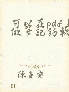 可以在pdf上做笔记的软件