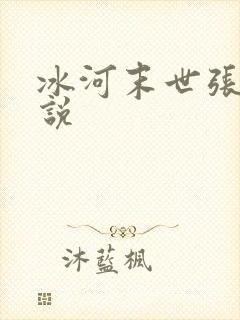 冰河末世张奕小说