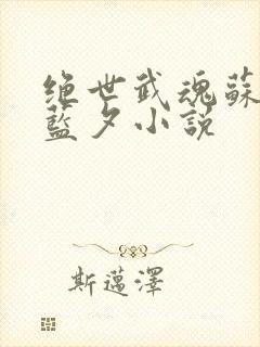 绝世武魂苏莫古蓝夕小说