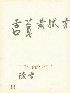 舌苔黄腻有齿痕口臭