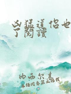 凶猛道侣也重生了阅读