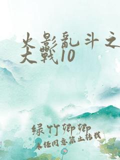 火影乱斗之忍界大战10