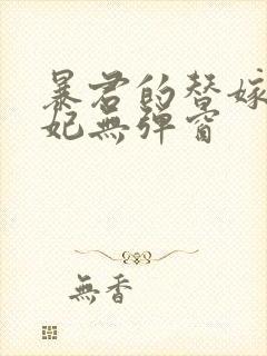 暴君的替嫁小毒妃无弹窗