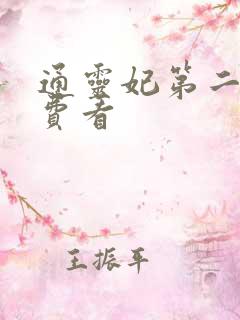 通灵妃第二季免费看