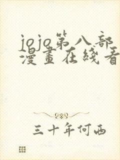 jojo第八部漫画在线看免费下拉式