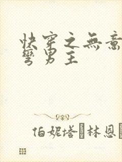 快穿之无意中掰弯男主