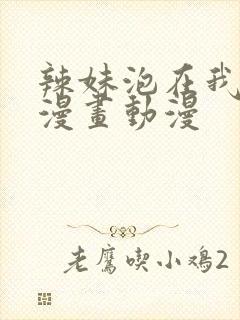 辣妹泡在我家看漫画动漫