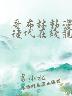 哥布林动漫繁衍后代在线观看