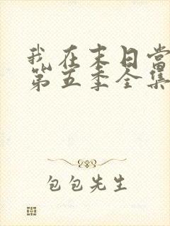 我在末日当僵尸第五季全集免费观看