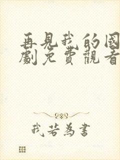 再见我的国王短剧免费观看46集