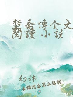 楚乔传全文免费阅读 小说