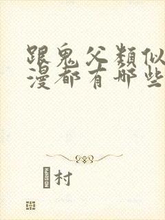 跟鬼父类似的动漫都有哪些