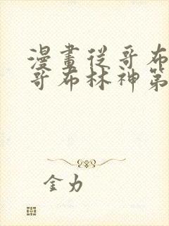 漫画从哥布林到哥布林神第一集