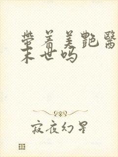 带着美艳医母闯末世吗