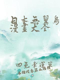 日本无翼鸟少女漫画大全
