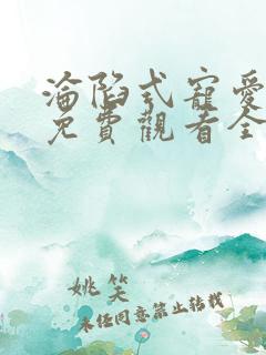 沦陷式宠爱短剧免费观看全集在线播放