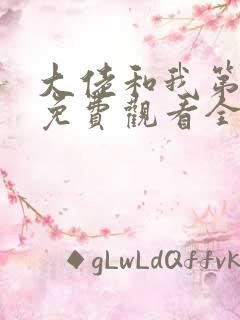 大佬和我第二季免费观看全集高清