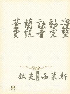 苍兰诀动漫版免费观看完整版第二季