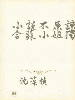 小说不原谅不复合苏小姐独美全文免费阅读