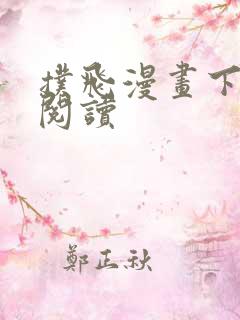 扑飞漫画下拉式阅读