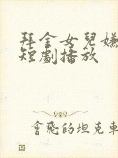 拜金女儿嫌我穷短剧播放