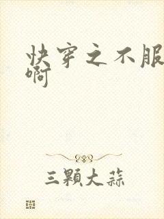 快穿之不服来战啊