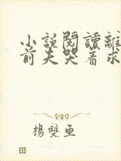 小说阅读离婚后前夫哭着求复婚