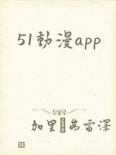 51动漫app