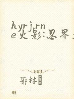 hyrj.rne火影:忍界大战下载