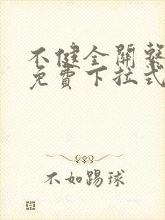 不健全关系漫画免费下拉式看漫画