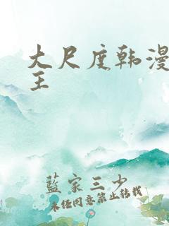 大尺度韩漫双男主