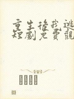 重生后我逃婚了短剧免费观看