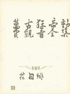 万古狂帝动漫免费观看全集高清