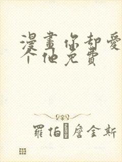 漫画你却爱着一个他免费