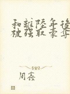 和离陆年后,她被强取豪夺了盛妩全本阅读