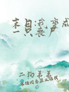 末日:我变成了一只丧尸