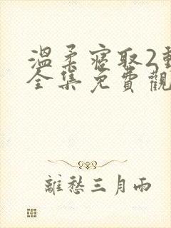 温柔寝取2动漫全集免费观看高清