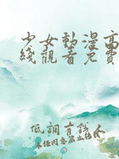 少女动漫高清在线观看免费