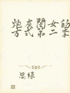 炮灰闺女的生存方式第二季免费观看