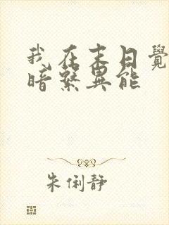 我在末日觉醒黑暗系异能