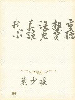 我真没想重生啊小说免费听书