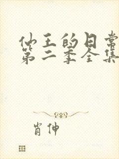 仙王的日常生活第二季全集免费观看动漫