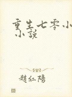重生七零小媳妇 小说