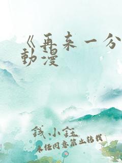 《再来一分钟》动漫