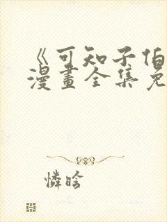 《可知子伯母》漫画全集免费观看