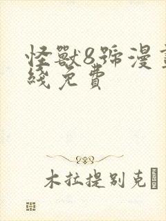 怪兽8号漫画在线免费