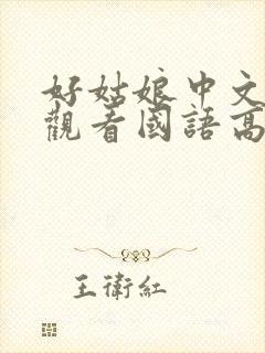好姑娘中文在线观看国语高清