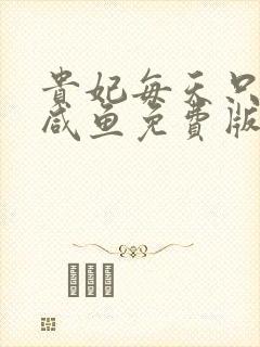 贵妃每天只想当咸鱼免费版