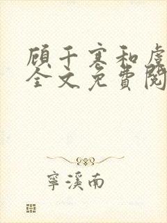 顾千寒和虞微曼全文免费阅读笔趣阁