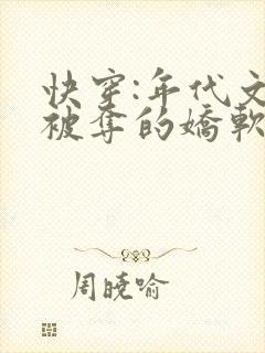 快穿:年代文里被夺的娇软美人小说